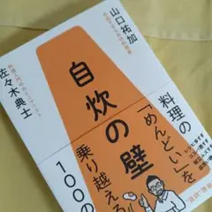 自炊の壁 山口祐加 技術評論社