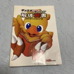 チョコボの不思議なダンジョン解体真書 - メルカリ