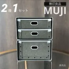 【廃盤品】 MUJI無印良品 硬質パルプ引出し2段&1段タイプ 2個セット