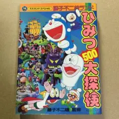 ケイさま専用 藤子不二雄ランド ひみつ500代探検