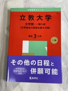 立教大学 文学部 過去問 2025年度 赤本