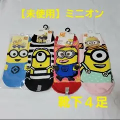 【未使用】ミニオン靴下４足