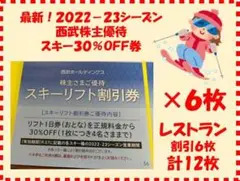 【最新】西武優待『スキー30%割引 6枚』+『レストラン10%割引 6枚』K5