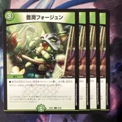 69952 豊潤フォージュン