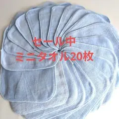 【セール中8/30まで】　水色ミニタオル 20枚 口拭き　汗拭き　手拭き