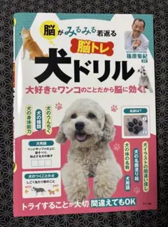 脳がみるみる若返る 脳トレ 犬ドリル