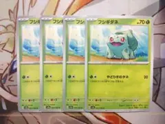 ポケモンカード　フシギダネ　4枚　151