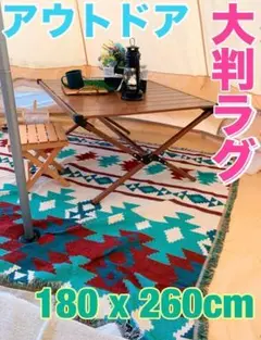 大判　ラグ 青　ブランケット　キャンプ　アウトドア　車　コット　180x260