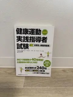 健康運動実践指導者試験問題集 改訂版