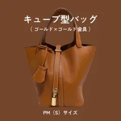 本革 キューブ型バッグ PM Sサイズ ゴールド ゴールド金具