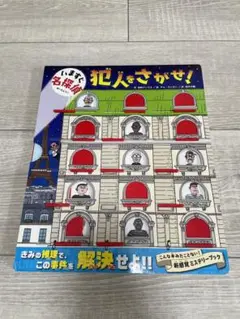 いますぐ名探偵　犯人をさがせ！