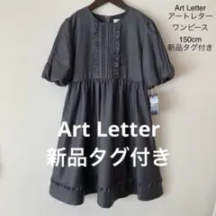 Art Letter アートレター ドット柄 ワンピース 150cm 新品タグ付