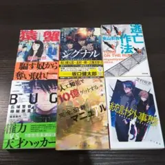 国内ミステリー小説　文庫本6冊セット　「逃亡作法」他