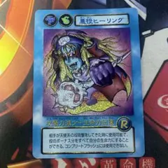 ビックリマン2000 CCG 悪役ヒーリング