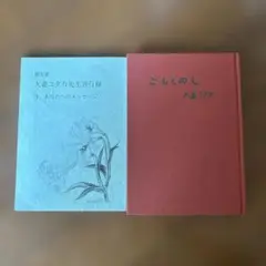 大妻コタカ ごもくめし 言行録