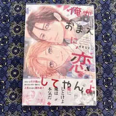 俺がおまえに恋してやんよ ARUKU