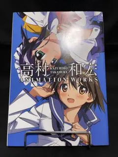 高村和宏ANIMATION WORKS