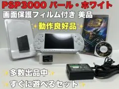 美品 PSP 3000 本体 パールホワイト 白 動作良好品 すぐに遊べる