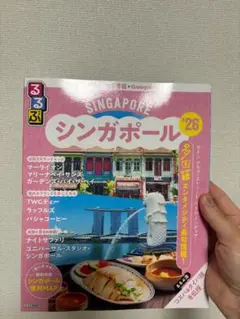 シンガポール '26 旅行ガイド　るるぶ
