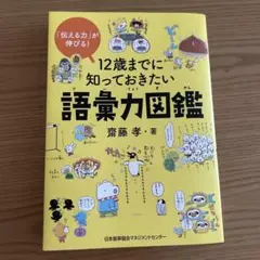 12歳までに知っておきたい語彙力図鑑