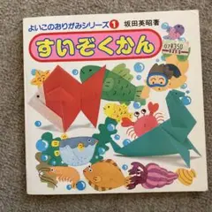 【中古】 よいこのおりがみ/有紀書房 楽天市場】よいこの折り紙シリーズの通販