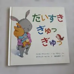 お好きな絵本2冊で700円❗️(55)だいすき ぎゅっ ぎゅっ