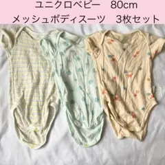 ユニクロベビー コットンメッシュボディスーツ 3枚セット まとめ売り