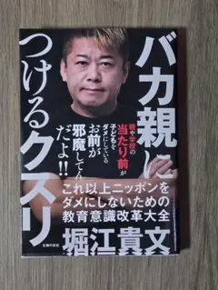 バカ親につけるクスリ 堀江貴文