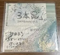 鈴木実貴子ズ　3本足 61gStIeJaDS.jpg