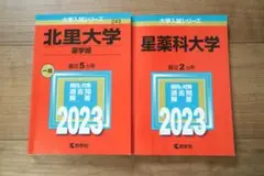 北里大学・星薬科大学 赤本　2023