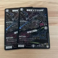 デュエルマスターズ オブザ08号 シク