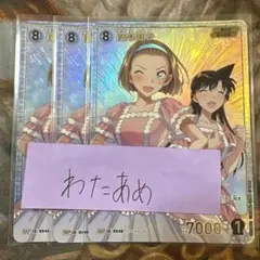 新たなる謎　名探偵コナンカード　鈴木園子 SRP 毛利蘭　3枚