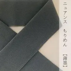 半衿 【ニュアンス】ちりめん 【薄墨】縮緬半襟 ハンドメイド