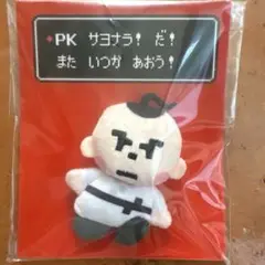 【新品未開封】MOTHER2 マグネットマスコット プー