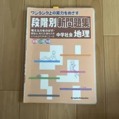 段階別新問題集中学社会地理