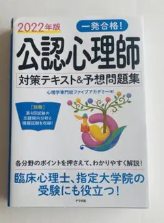 値下げしました‼️公認心理師 対策テキスト&予想問題集 2022年版