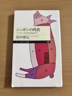 ニッポンの肉食 田中康弘著