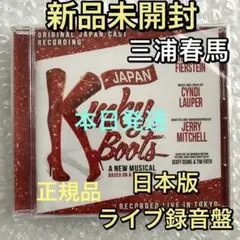 【新品】キンキーブーツ JAPAN CAST【ライブ録音盤】三浦春馬 小池徹平