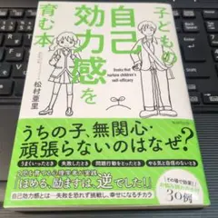 子どもの自己効力感を育む本