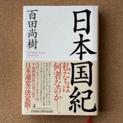 「日本国紀」と「日本国紀の副読本 」の2冊セット