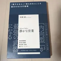 静かな営業
