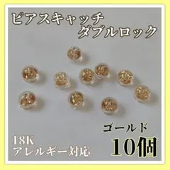 【人気再販】18K ピアスキャッチ ゴールド 10個 ダブルロック 耐久性抜群