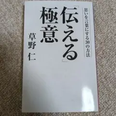 「伝える」極意 : 思いを言葉にする30の方法