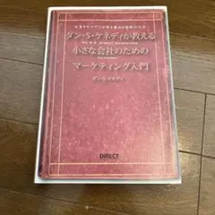ダン・S・ケネディの小さな会社のための集客成功事例大全
