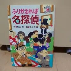 ふりかえれば名探偵