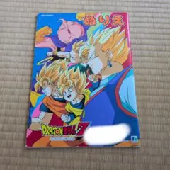 平成レトロ　ドラゴンボールZ ぬりえ　使用済みページ有り　昭和レトロ