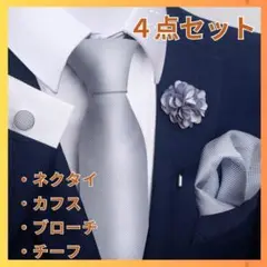 【4点セット】ネクタイ 結婚式　卒業式　カフス　シルバー　メンズ　韓国
