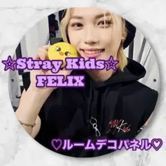 フィリックス StrayKids FELIX ルームデコ パネル ピリ スキズ