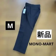 【新品】モノマート ブラックパンツ 黒 スラックス