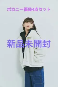 ボカニーの福袋